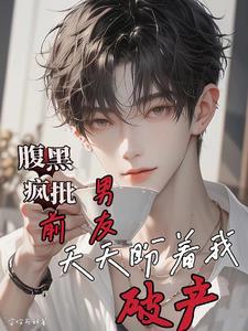 前男友一直缠着我不放