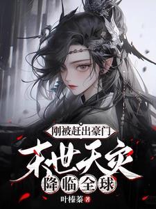 末世天灾降临全球叶榛蓁 / 著