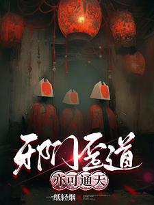 邪门歪道的意思和造句