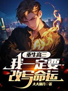 我一定要改写命运