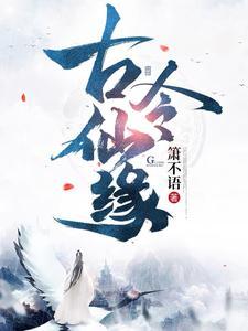 古令仙缘吧
