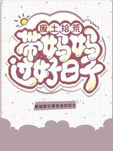 废土拾荒带着妈妈过好日子 陆瑶