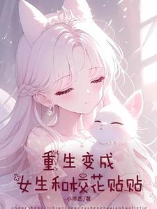 重生变成校花的故事