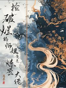 捡破烂发家的