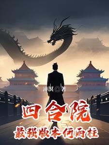 四合院最强版本何雨柱全文阅读