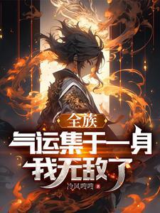 开局继承了家族集团第八区