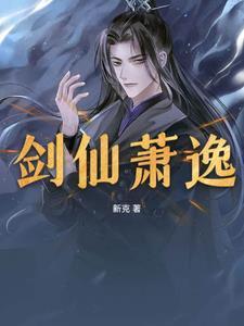 剑仙全文免费阅读