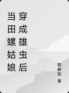 当田螺姑娘穿成雄虫后璐朝阳