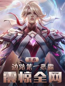 王者荣耀边路霸主排行