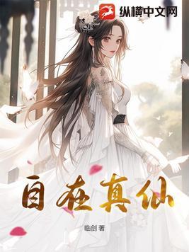 自在真仙 咪咕