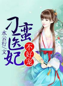 刁蛮俏医妃爱笑的番薯