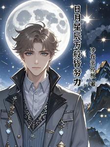 日月星辰皆可见