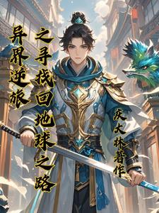 异世逆袭