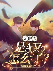 无限对峙双A之大佬居然是病娇gl