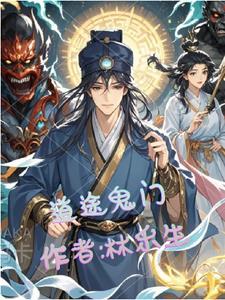 道门鬼才