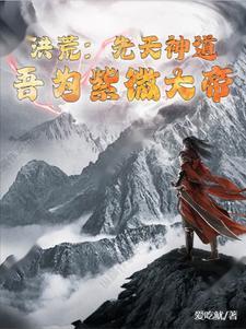 洪荒吾乃紫薇帝君