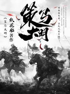 策马大明TXT