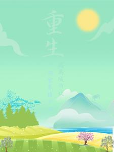 重生养猪鸡鸭的