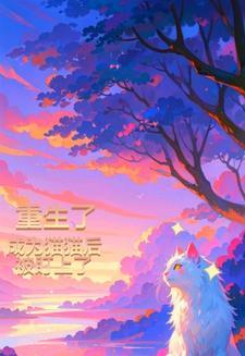 重生变成猫的现代