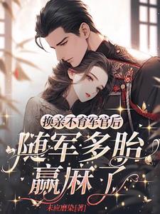 易孕军嫂又怀了 笔趣阁