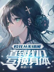 直到我们互换身体 米浴