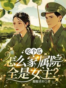吃个瓜怎么家属院里全是女主动画