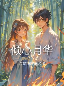 倾华是什么意思
