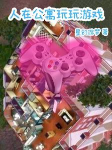 人在公寓我的呆萌女友