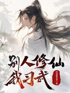 别人练武我修仙金刚零点
