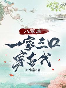 一家三口穿越的