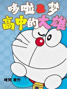哆啦a梦里的大雄