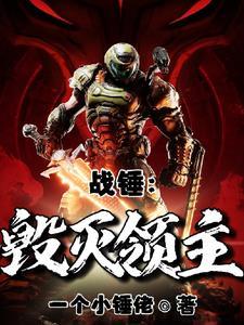 毁灭战士 战锤