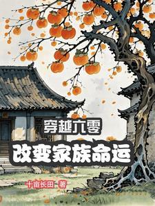 穿越六零军人家庭