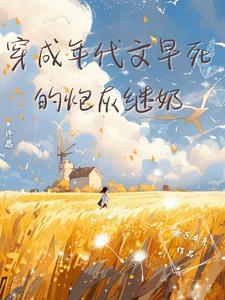 穿成年代文炮灰姐姐(穿书)