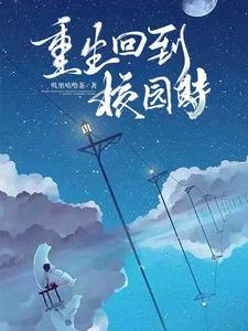 重生回到校园时期沙雕动画