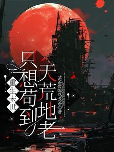 重生末世追妻帝少