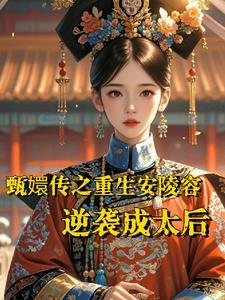 甄嬛传之安陵容重生有空间