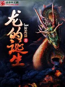 龙的诞生电影完整版