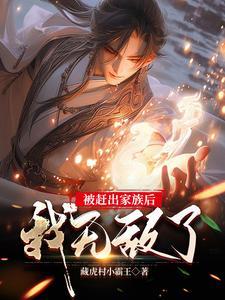 被赶出豪门后我去种地了