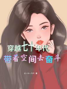 带着空间穿到70年代