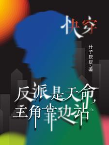 主角是反派快穿