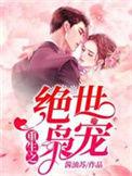 重生之绝世枭宠全文免费阅读全文