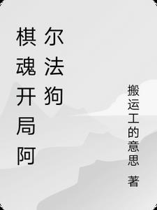 围棋阿尔法狗对局