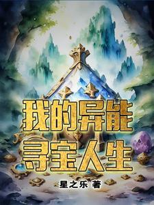 异能寻宝家免费的完结的