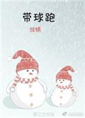带球跑免费阅读