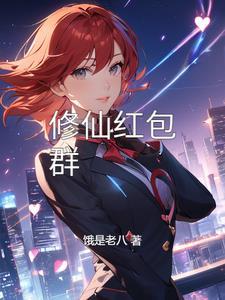 修仙红包群免费阅读
