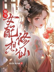 炮灰女配修仙记温暖