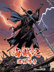 从海贼世界开始无敌最新章节列表