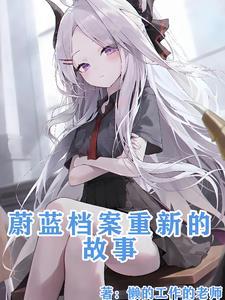 蔚蓝续作