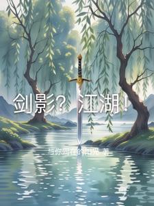 剑影江湖叶北玄